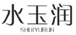 水玉润