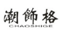 潮饰格
