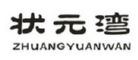 状元湾