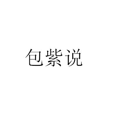 包紫说