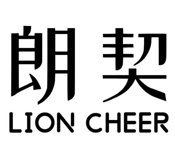 朗契       
 LION CHEER