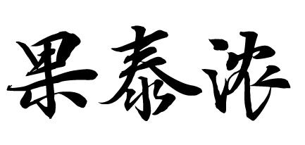 果泰浓