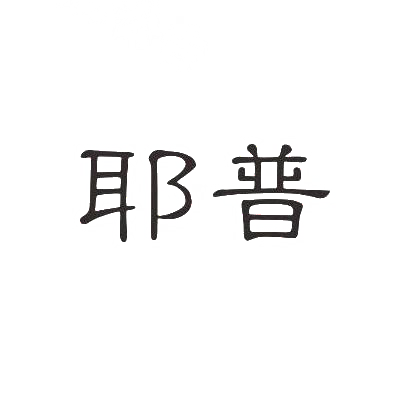 耶普