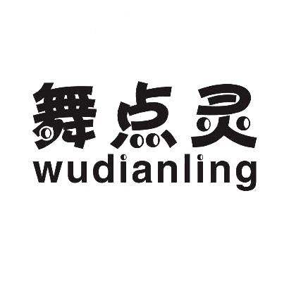 舞点灵