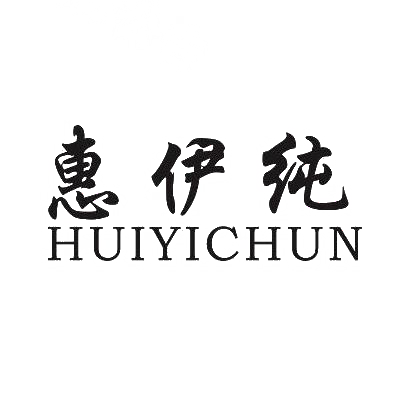 惠伊纯