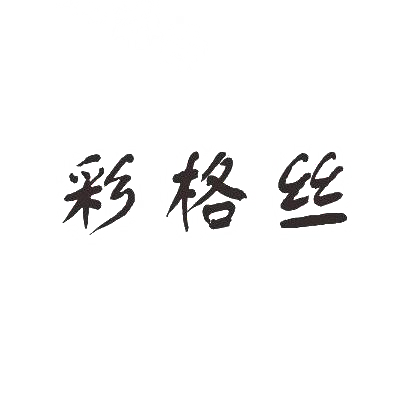 彩格丝