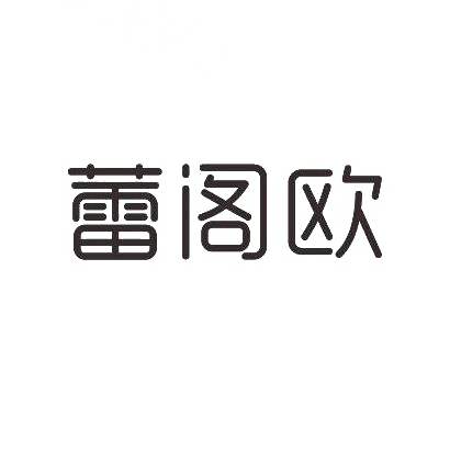 蕾阁欧
