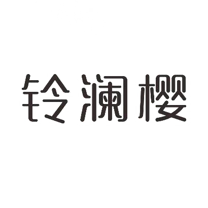 铃澜樱