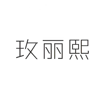 玫丽熙