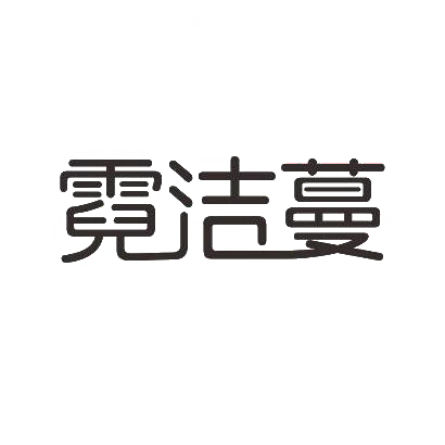 霓洁蔓