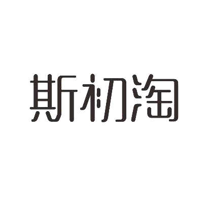 斯初淘