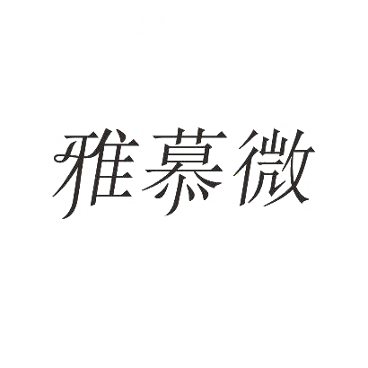 雅慕微