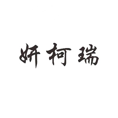 妍柯瑞