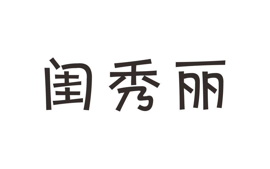 闺秀丽