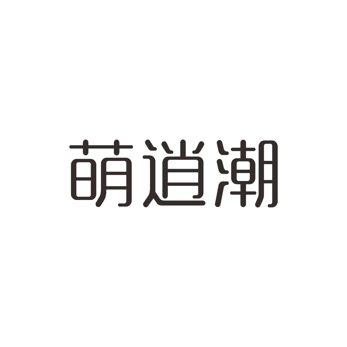 萌逍潮