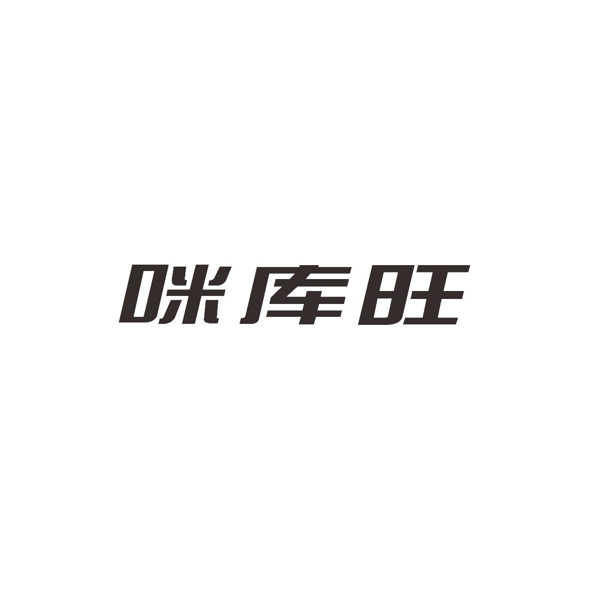 咪库旺