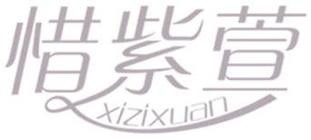 惜紫萱XIZIXUAN