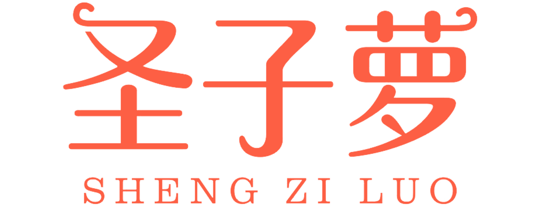 圣子萝SHENGZILUO
