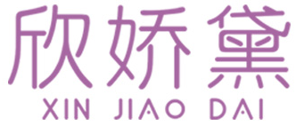 欣娇黛XINJIAODAI