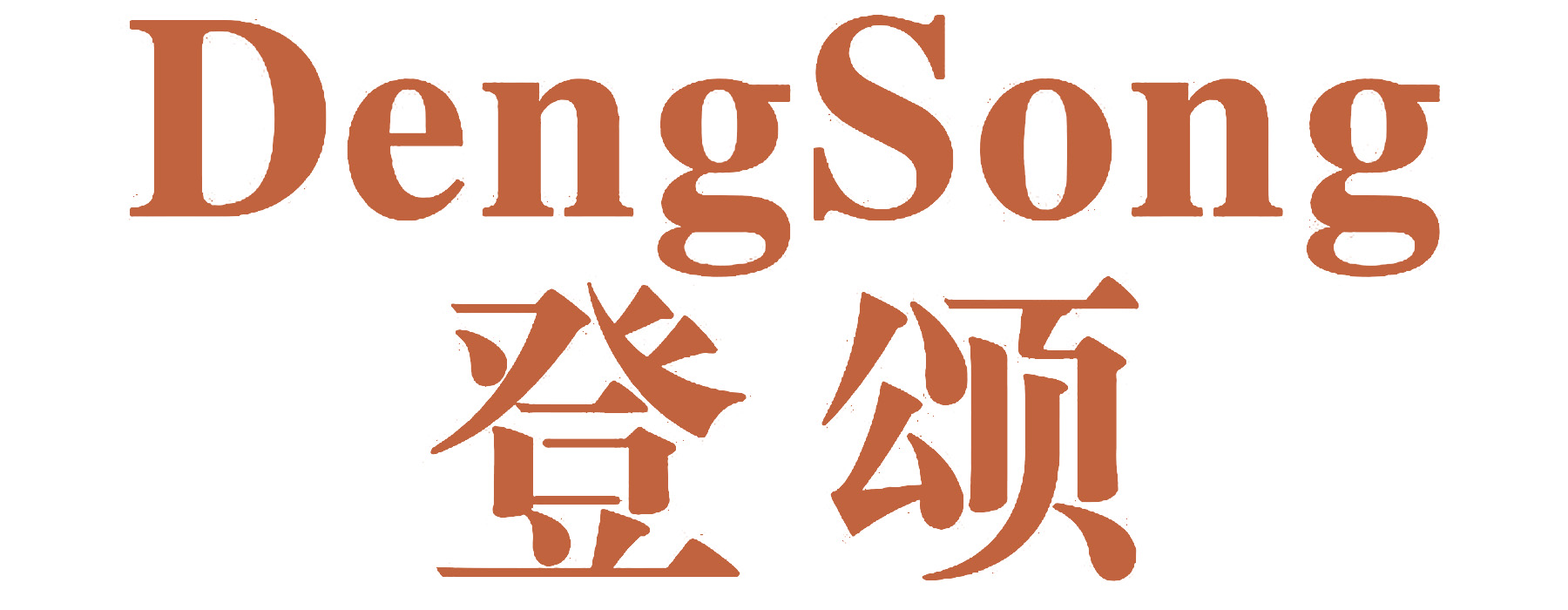 登颂DENGSONG