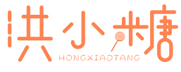 洪小糖HONGXIAOTANG
