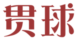 贯球