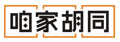 咱家胡同