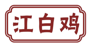 江白鸡