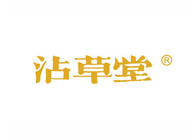 沾草堂