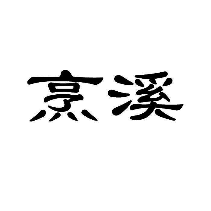 烹溪