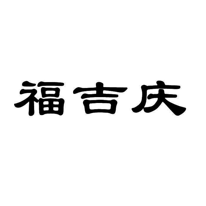 福吉庆