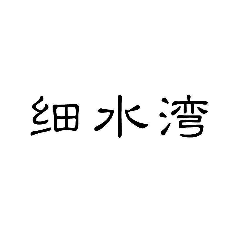 细水湾