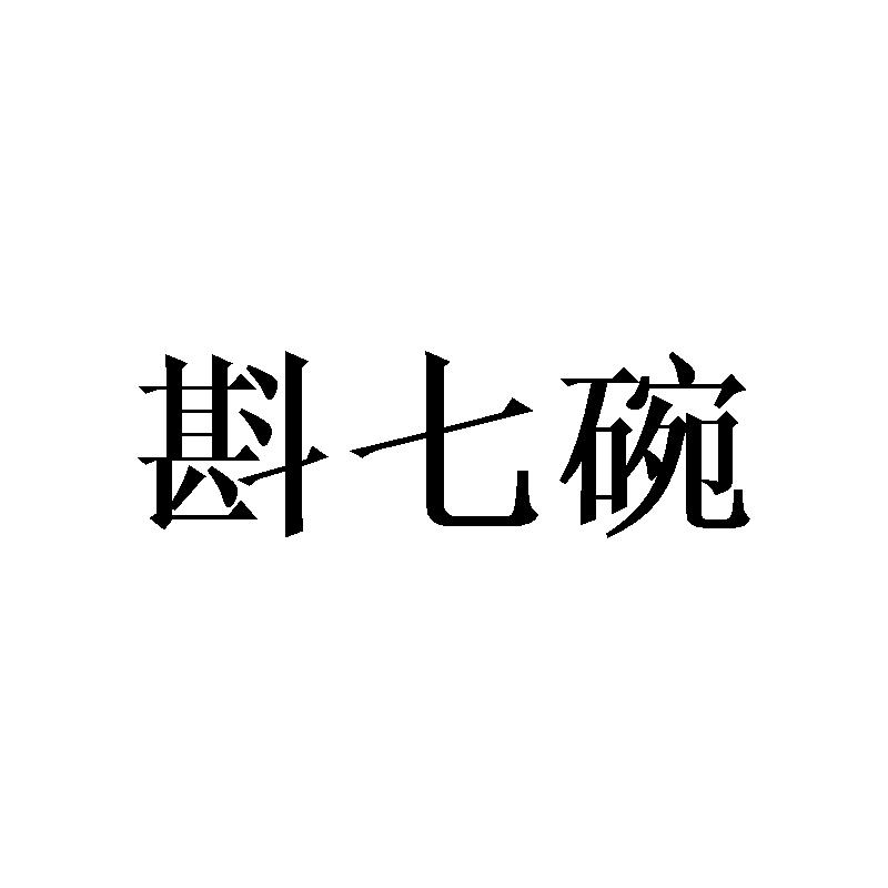 斟七碗