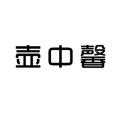 壶中馨