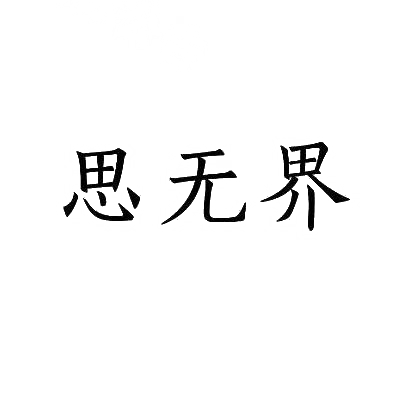 思无界