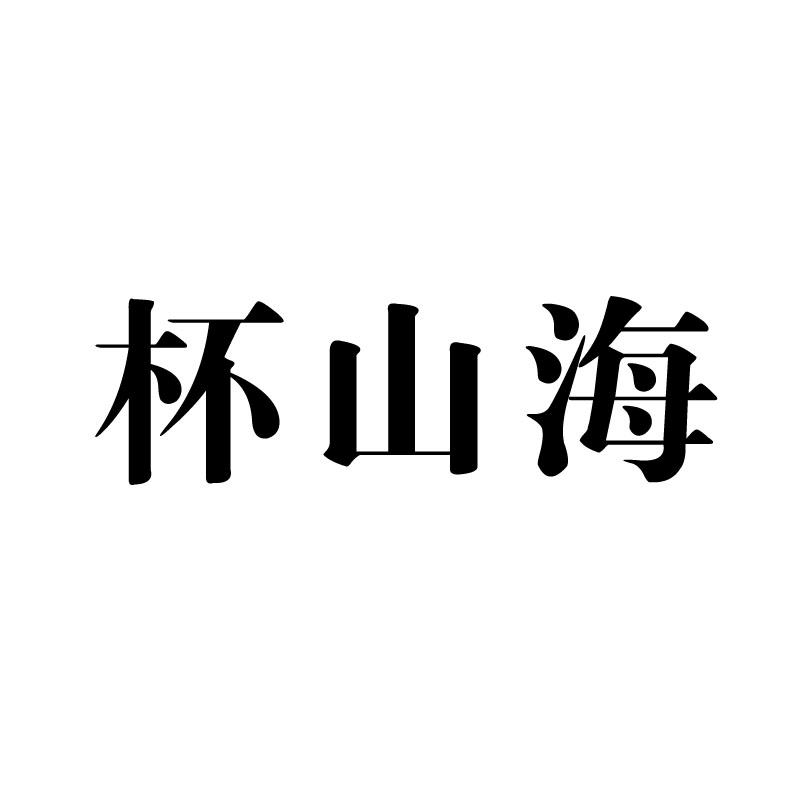 杯山海