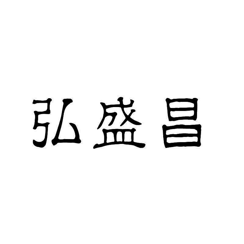 弘盛昌