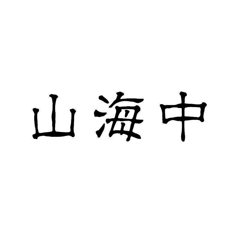 山海中