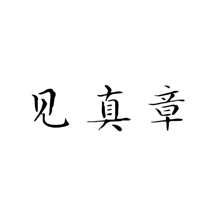 见真章