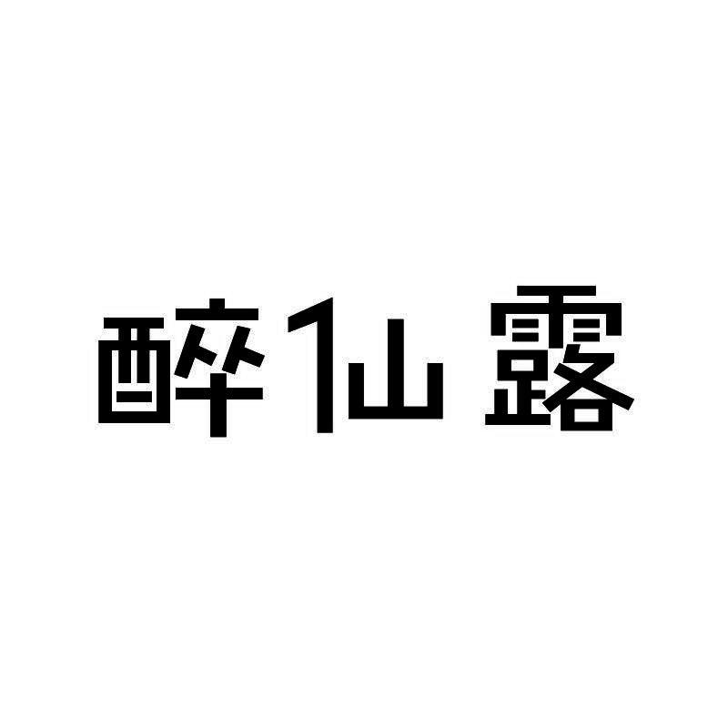 醉仙露