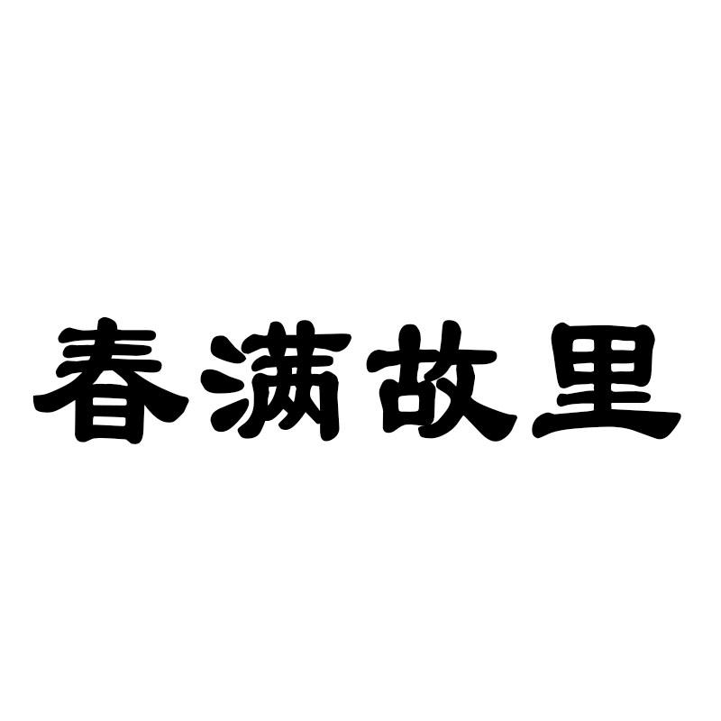 春满故里
