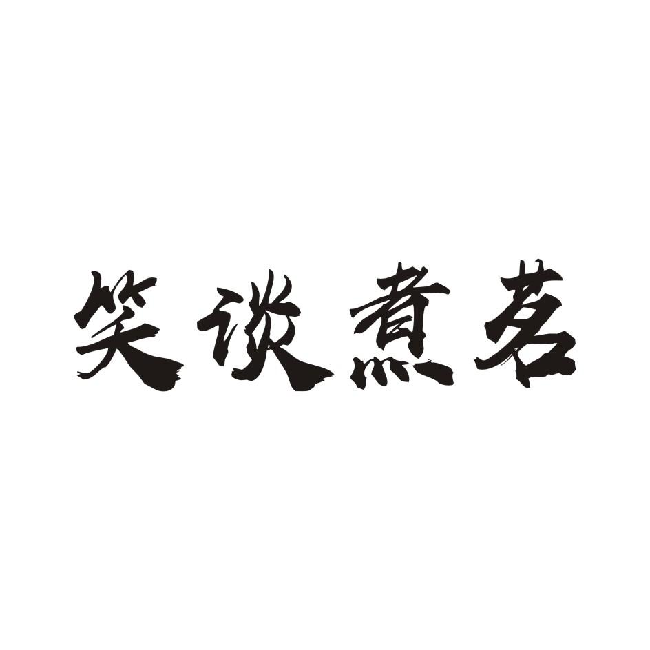 笑谈煮茗