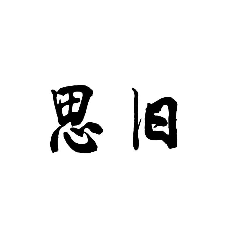 思旧