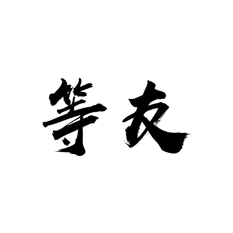 等友