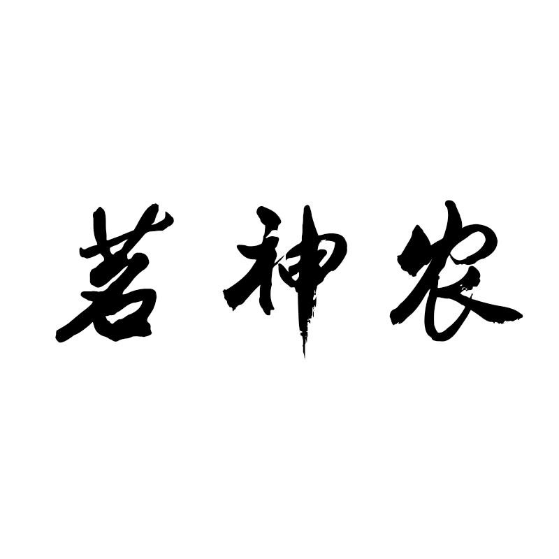 茗神农