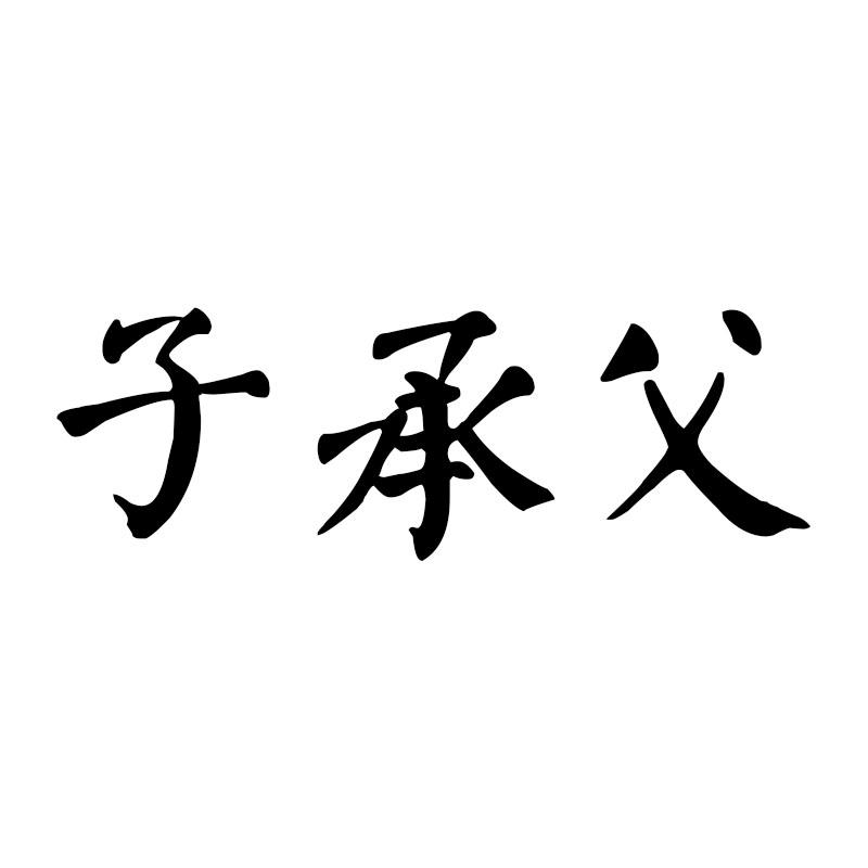 子承父