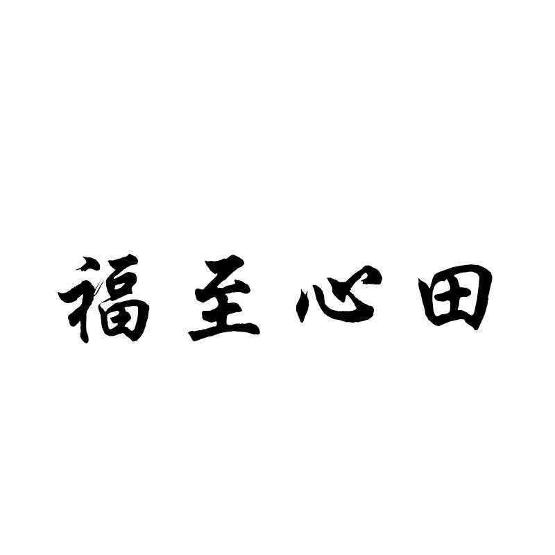 福至心田