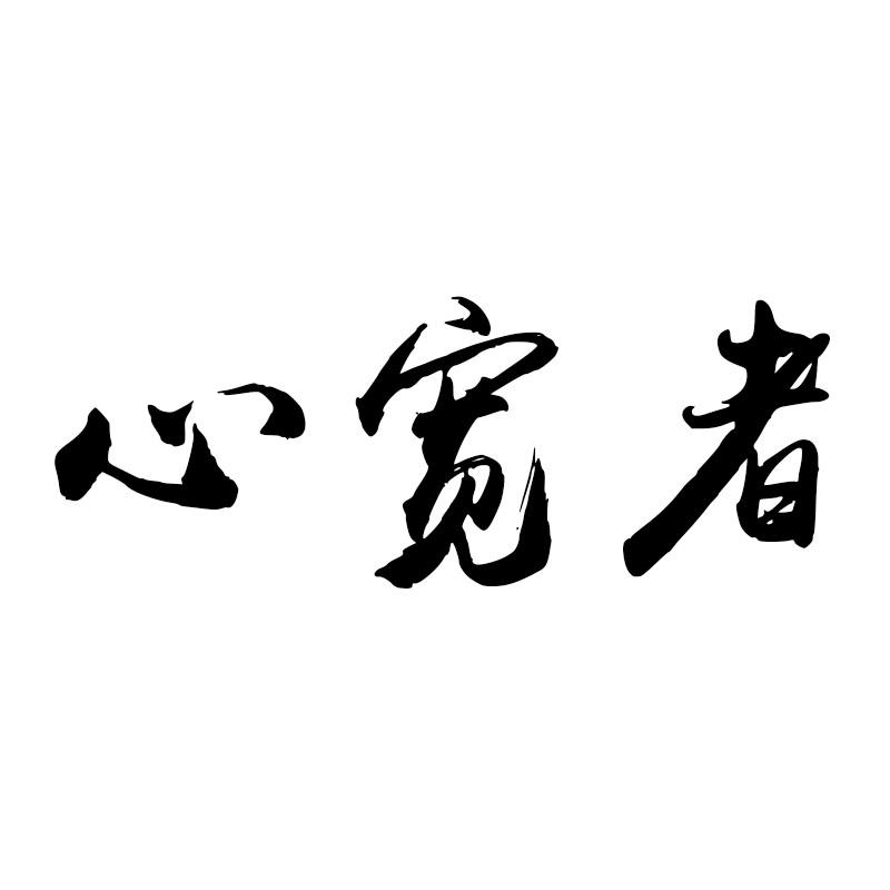 宽心者