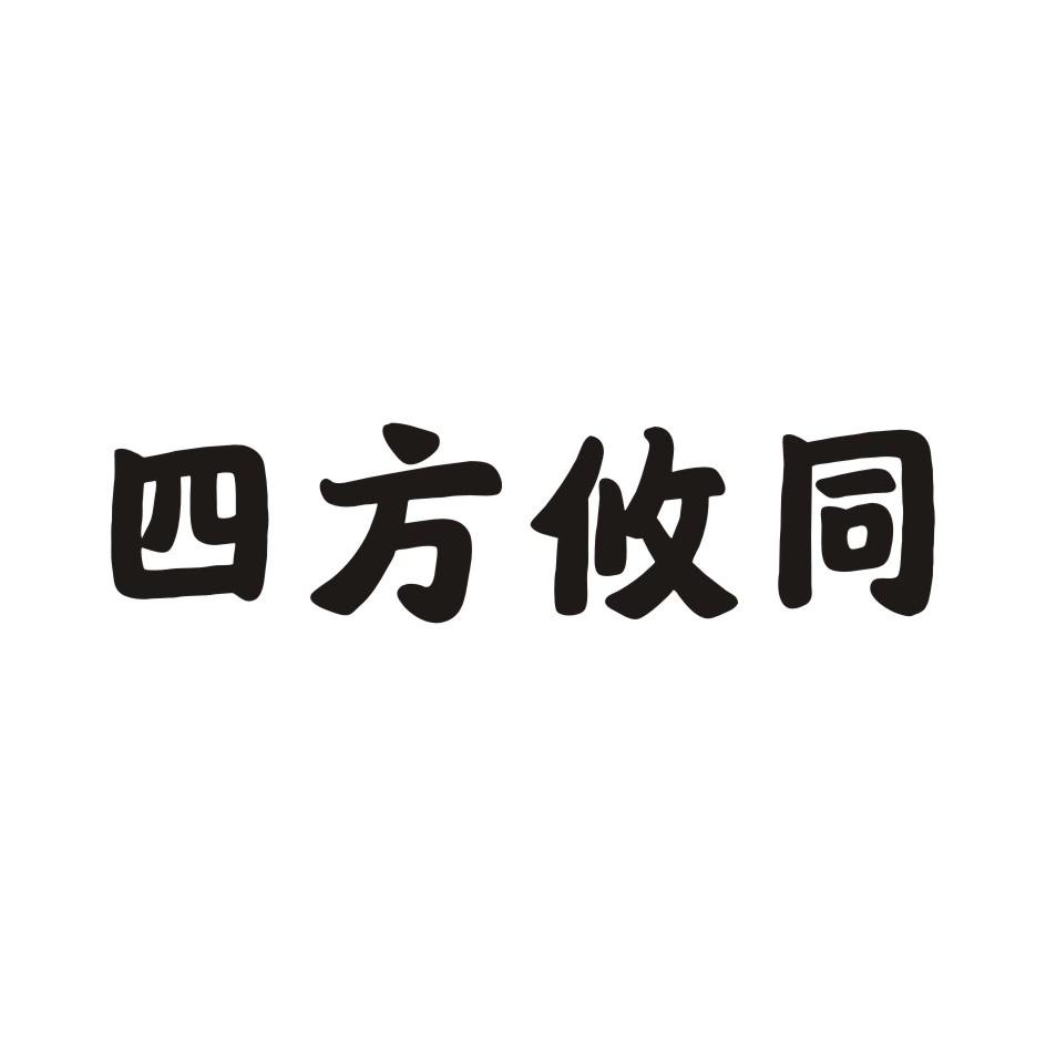 四方悠同