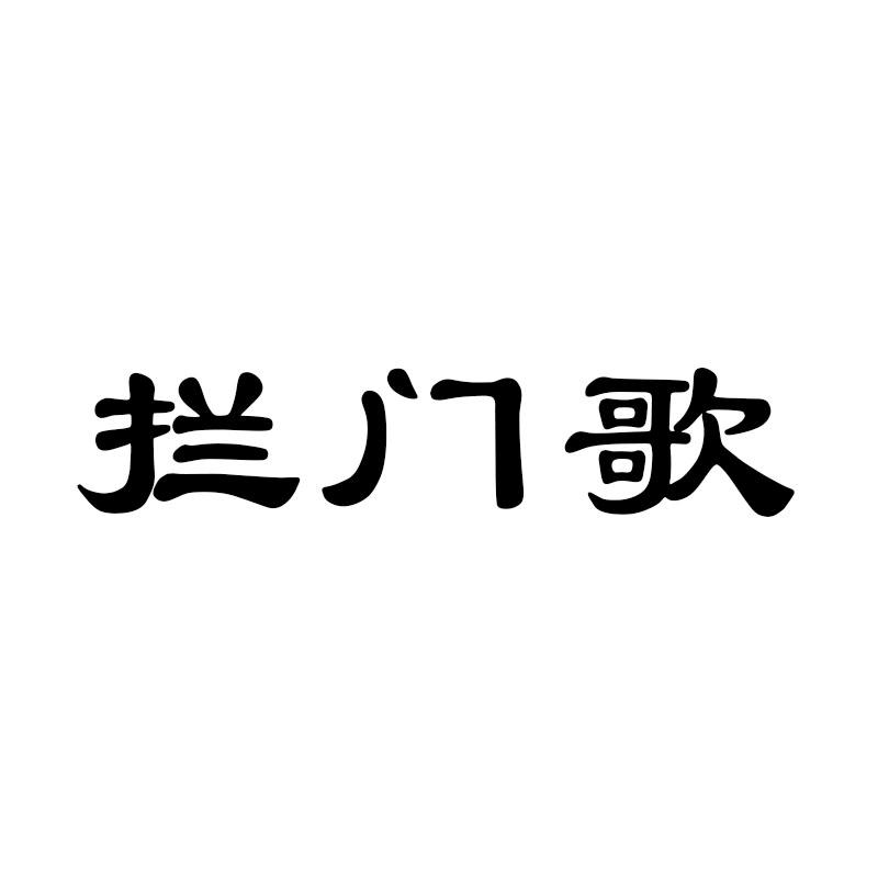 拦门歌